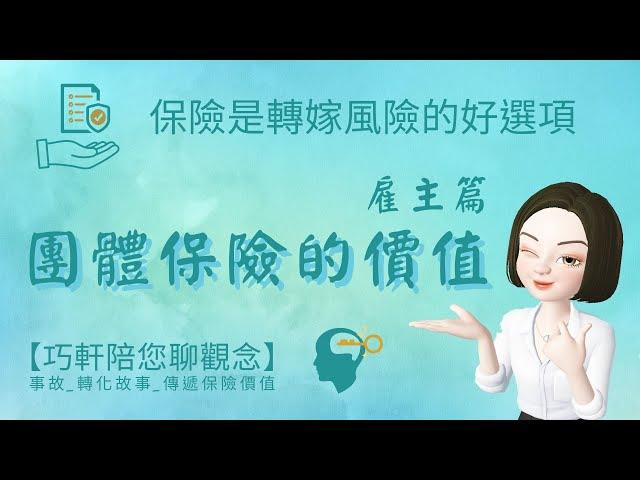 【巧軒陪您聊觀念】團體保險的價值（雇主篇）|保險專業|傳遞價值 #保險觀念#保險價值#壽險_產險_團險