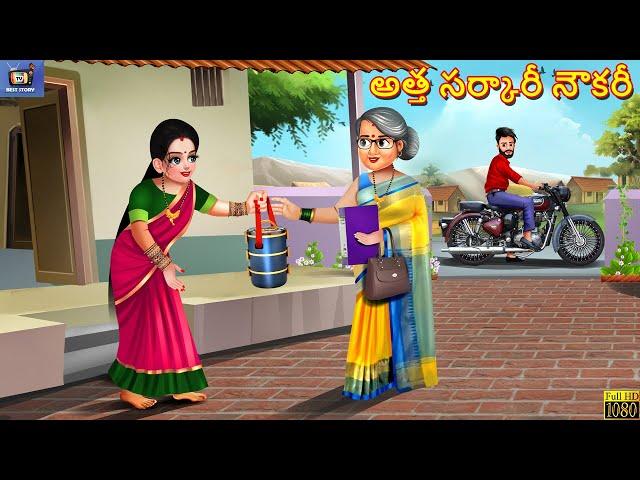 Attha sarkaari noukari | అత్త సర్కారీ నౌకరీ | Telugu Story | Telugu Stories | Telugu Moral Stories