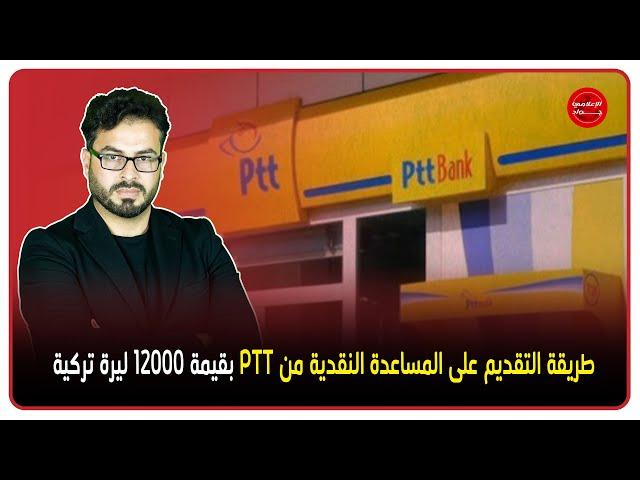 طريقة التقديم على المساعدة النقدية من PTT بقيمة 12000 ليرة تركية