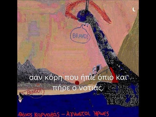 Thanos Karnavas - Ηλιοτρόπιο (Χαμένες Ατλαντίδες) Sunflower (Lost Atlantis)