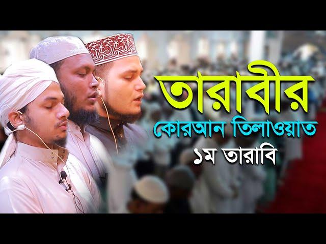 কাবার মতো করে হাফেজ ক্বারী জাকারিয়া এর প্রথম তারাবি Qari Zakaria Tarabi Namaz Bangladesh 1st Tarabi