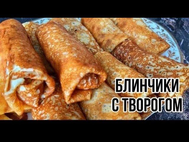 Тонкие  и очень ВКУСНЫЕ блинчики с творогом