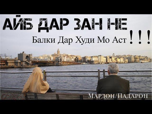 Зан Не, Балки Мо Айб Дорем!!! Хикоят!