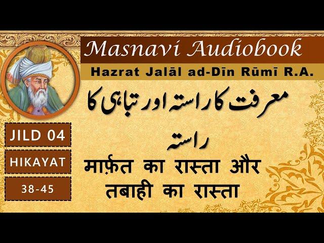 Marfat Ka Rasta Aur Tabahi Ka Rasta | masnavi maulana rumi in urdu