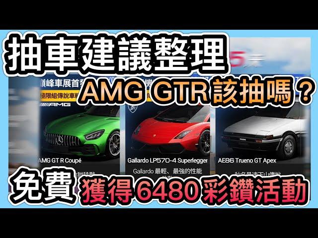 《新池抽車建議整理》AMG GTR要抽嗎？關鍵三要點！免費6480彩鑽活動來啦！CCsubtitles/CC字幕｜巔峰極速RacingMaster【喬寶】