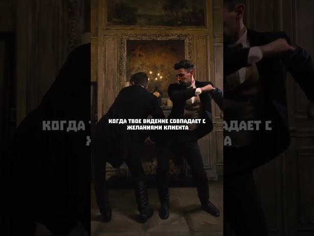 Когда твоя идея совпала с мечтой клиента! Секрет успеха!