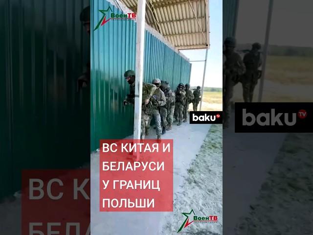 МО Беларуси: Беларусь и Китай начали совместные военные учения недалеко от границы с Польшей