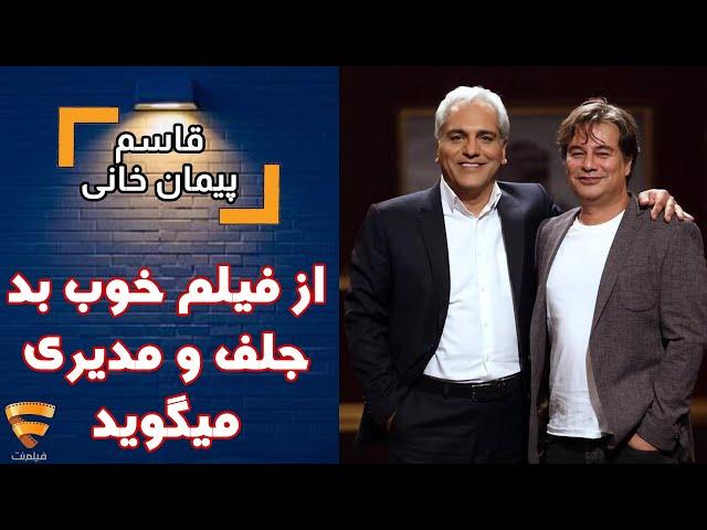 برنامه 35 - پیمان قاسم خانی - پیمان قاسم خانی از فیلم خوب بد جلف و مهران مدیری میگوید