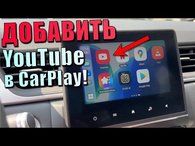 CarPlay с YouTube в машину! Как добавить YouTube в CarPlay?