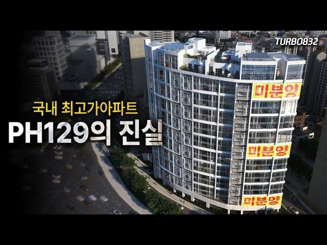 '규제'가 만든 강남 100~200억 초고가 주택.. PH129 진실에 대해