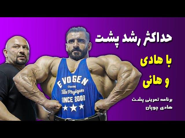 برنامه تمرینی پشت با هانی رامبد و هادی چوپان