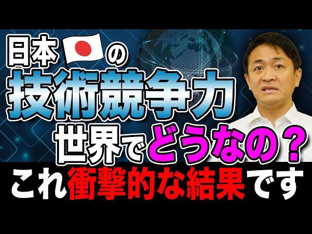 日本の技術競争力の現状がヤバイ 異次元の科学技術支援を！玉木雄一郎が解説