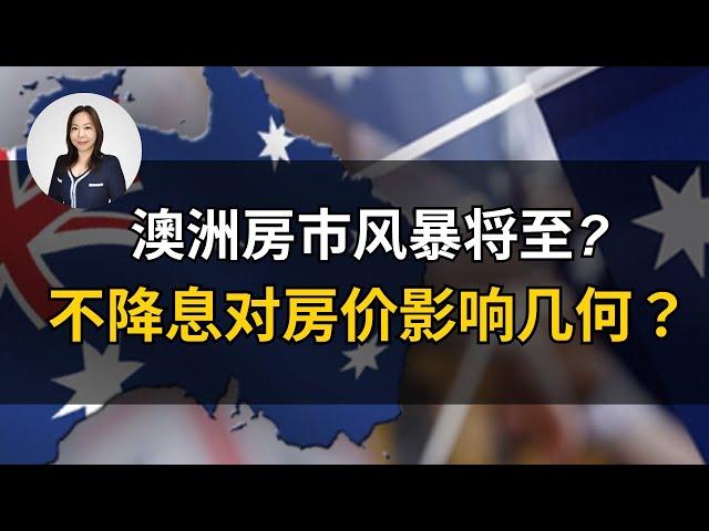 澳洲房市风暴将至？经济萧条的隐秘信号被忽视！澳联储不降息对房价影响几何