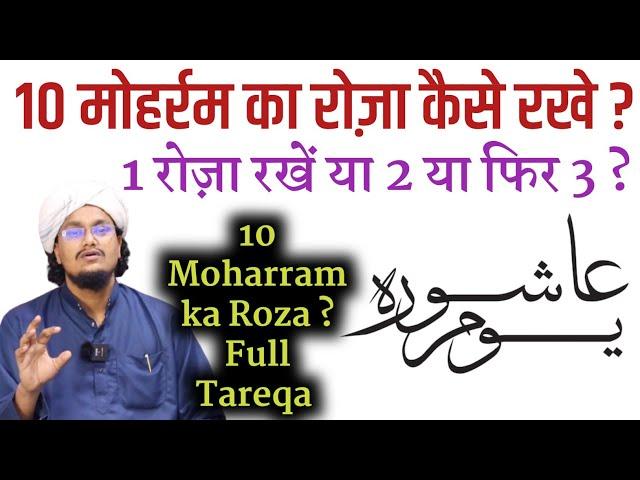 10 Moharram ka Roza kaise rakhe ? | योमे आशूरा का रोज़ा ? | A M Qasmi