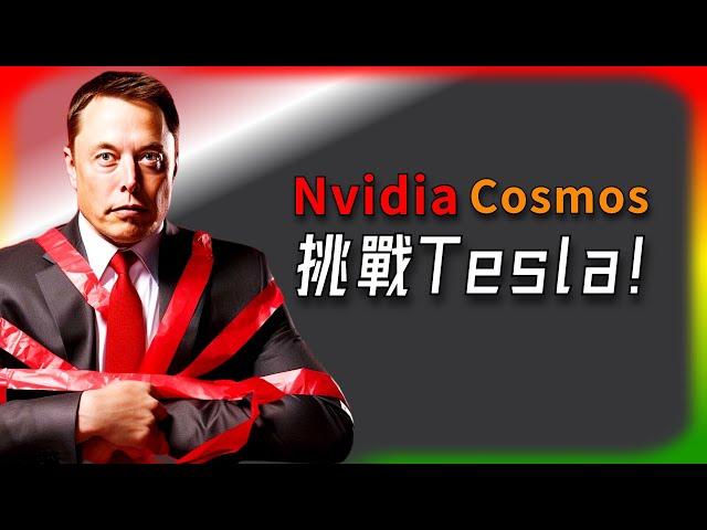 【Tesla每日快訊】 Nvidia Cosmos挑戰Tesla：合成數據能否改變自駕技術格局？FSD/Robotaxi/Thor/Digits（2025/1/7-2）