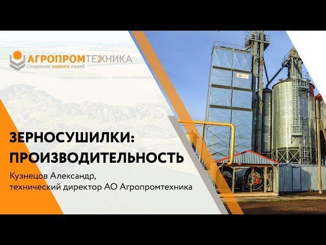 Как определить производительность зерносушилок АО Агропромтехника | Принципы работы