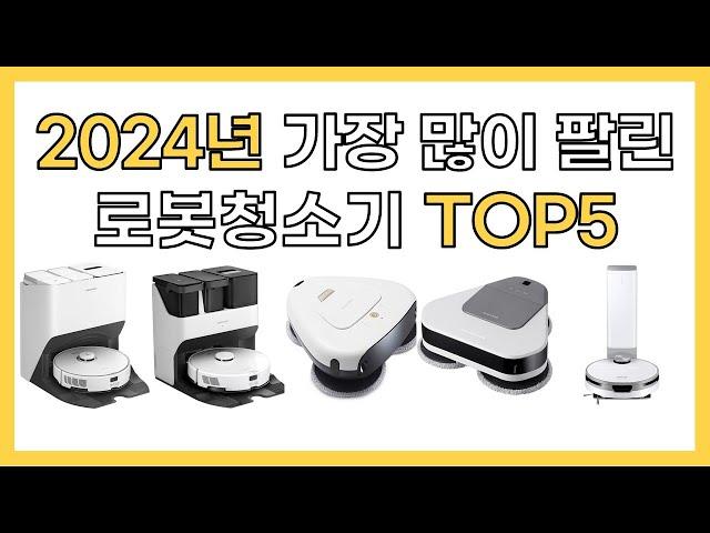 2024년 인기 로봇청소기 추천 TOP5