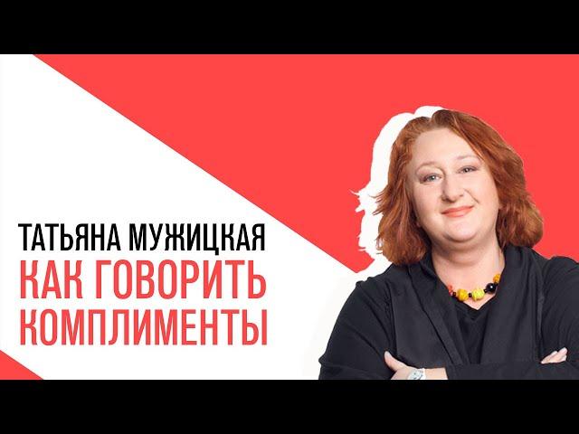 «На час раньше» с Анной Титовой, Татьяна Мужицкая, Как не промахнуться с комплиментом