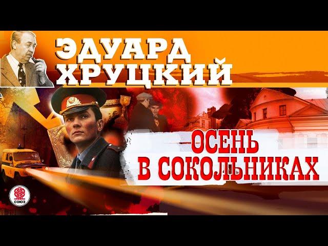 ЭДУАРД ХРУЦКИЙ «ОСЕНЬ В СОКОЛЬНИКАХ». Аудиокнига. Читает Всеволод Кузнецов