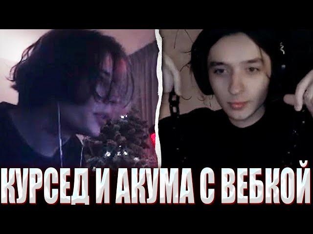 КУРСЕД И АКУМА ВПЕРВЫЕ ВКЛЮЧИЛИ ВЕБКИ НА СТРИМЕ! / ZXCURSED ПОКАЗАЛ НОВЫЙ ТРЕК НА СТРИМЕ С AKUMAQQE?