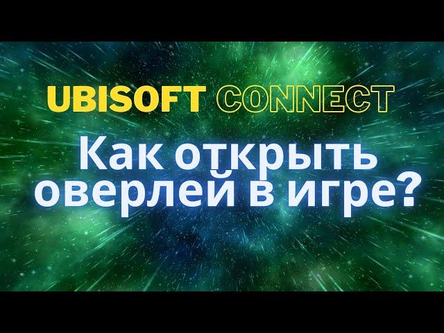 Как открыть оверлей ubisoft connect в игре?
