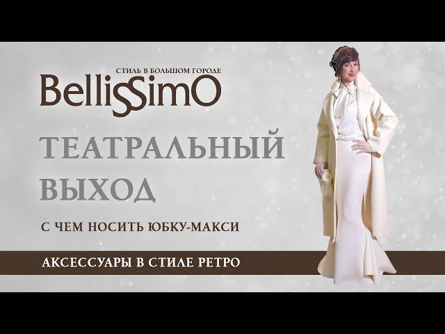 В Большой! Театрально-исторический образ от стилиста Bellissimo 0+