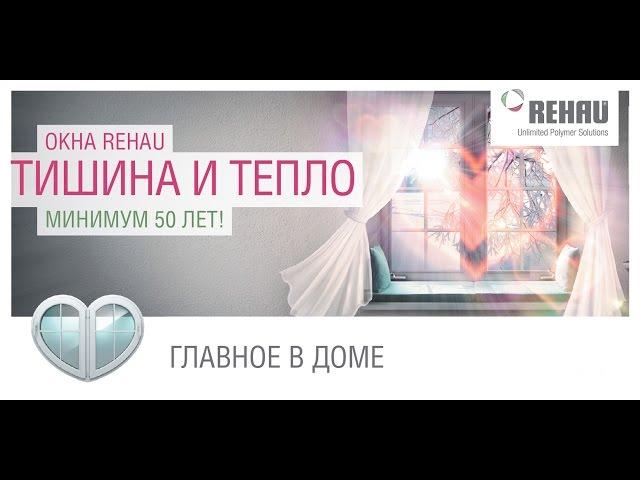 Пластиковые окна REHAU