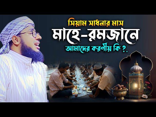 রমজান মাসের করণীয়। মুফতি জহিরুল ইসলাম ফরিদী।rs bd media