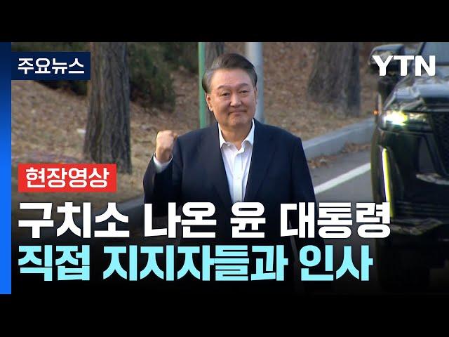 [현장영상+]  윤석열 대통령, 체포 52일 만에 석방...지지자 향해 주먹 '불끈' / YTN