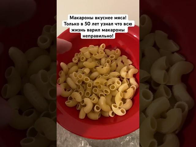 Макароны вкуснее мяса! Только в 50 лет узнал что всю жизнь варил макароны неправильно!