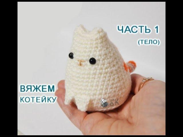 Кот крючком просто. Мастер-класс - 1  от Каревой Светланы