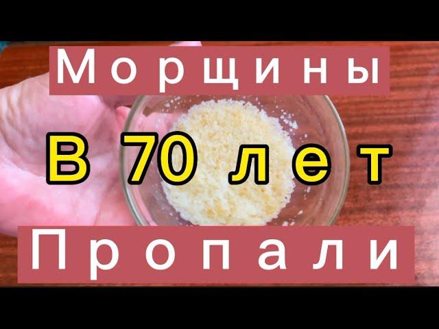 В 70 Лет Пропали Морщины!Маска от МОРЩИНКак Убрать Морщины Увлажняет,Питает helen marynina