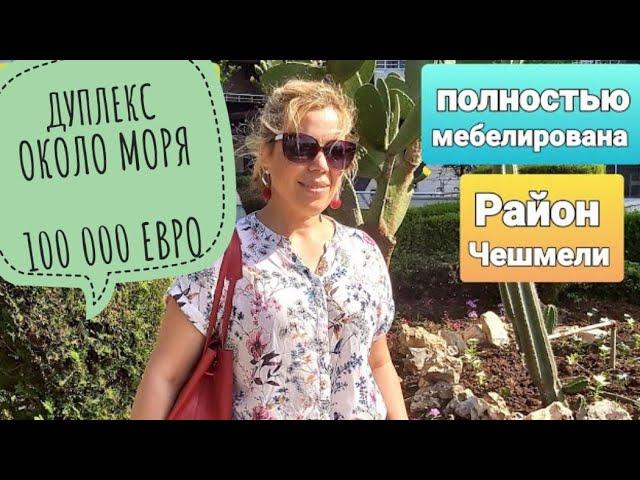 Турция.Дом в Мерсине.Обзор Дуплекса около моря в районе Чешмели.Предложение от хозяина.