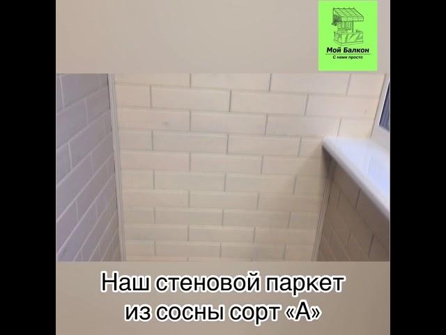 Отделка балкона стеновым паркетом из сосны. (компания Мой Балкон)