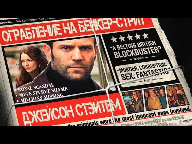 НЕПОВТОРИМЫЙ ДЖЕЙСОН СТЭЙТЕМ в фильме ОГРАБЛЕНИЕ НА БЕЙКЕР-СТРИТ