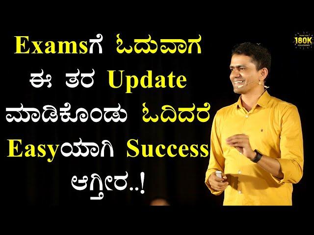 Examಗೆ ಓದುವಾಗ ಈ ತರ Update ಮಾಡಿಕೊಂಡು ಓದಿದರೆ Easyಯಾಗಿ Success ಆಗ್ತೀರ |Manjunatha B@SadhanaMotivations​