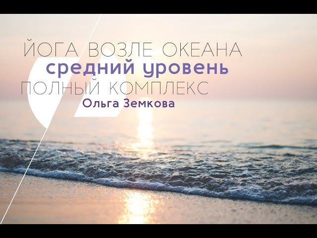 ЙОГА ВОЗЛЕ ОКЕАНА Средний уровень Полная проработка тела