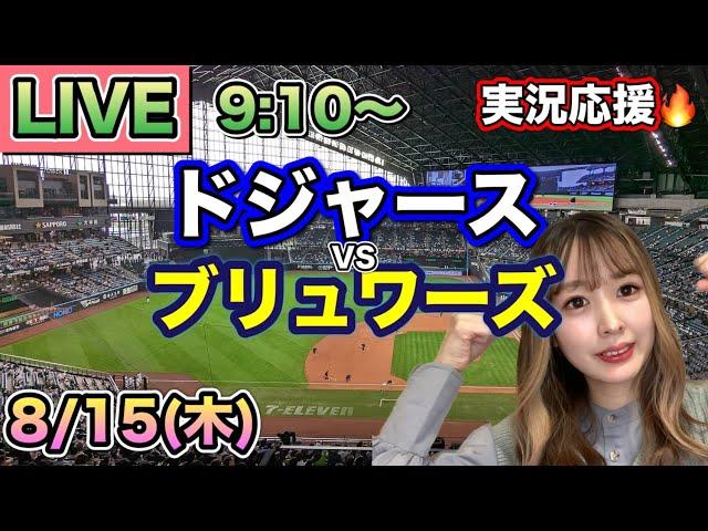 【大谷翔平】ドジャースVSブリュワーズMLB観戦LIVE24/8/15