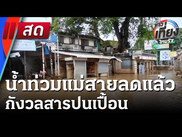 Live : ข่าวเที่ยงไทยรัฐ เสาร์-อาทิตย์ 24 พ.ค. 68