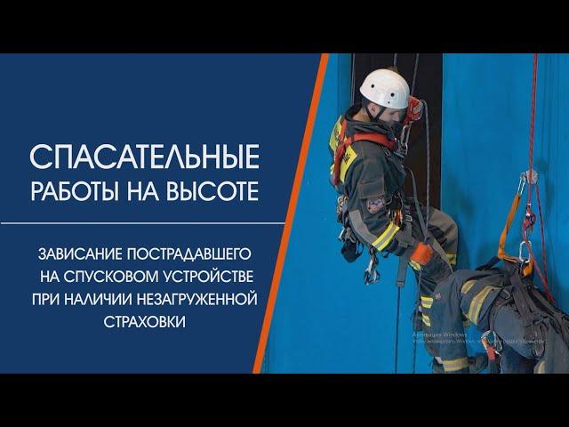 Спасательные работы на высоте. Зависание на спусковом устройстве при наличии незагруженной страховки