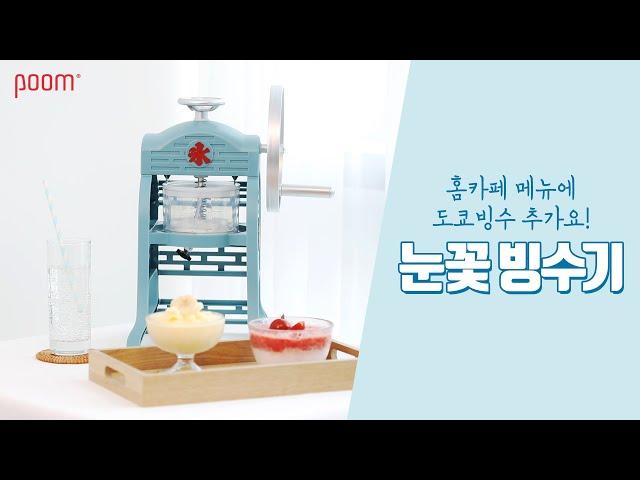 도전 여름 홈카페 메뉴! 도쿄빙수 만들기 (feat.수동 눈꽃 빙수기) [아트박스품]