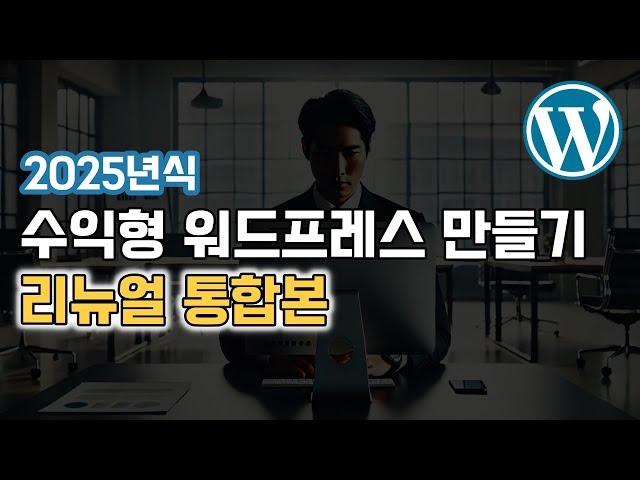 (1-3편 리뉴얼 통합본) 워드프레스 수익형 블로그 만들기 (2024년)