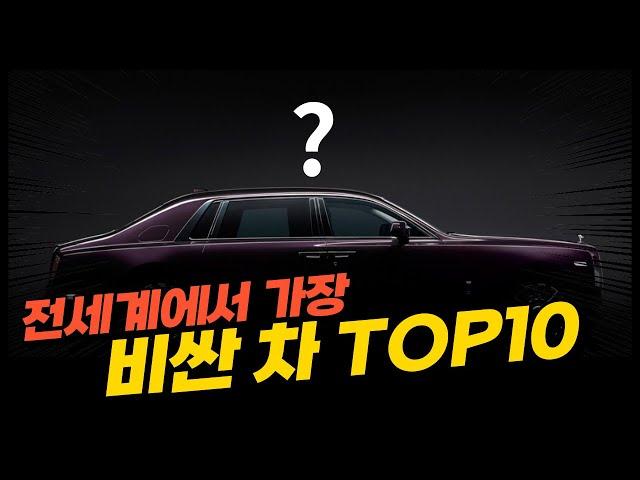 전세계에서 가장 비싼 자동차 TOP 10