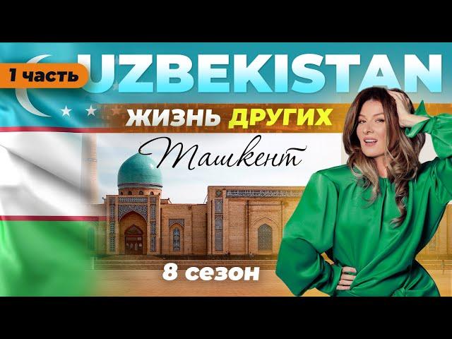 Tashkent - Uzbekistan - Part 1 | The life of others | 30.04.2023