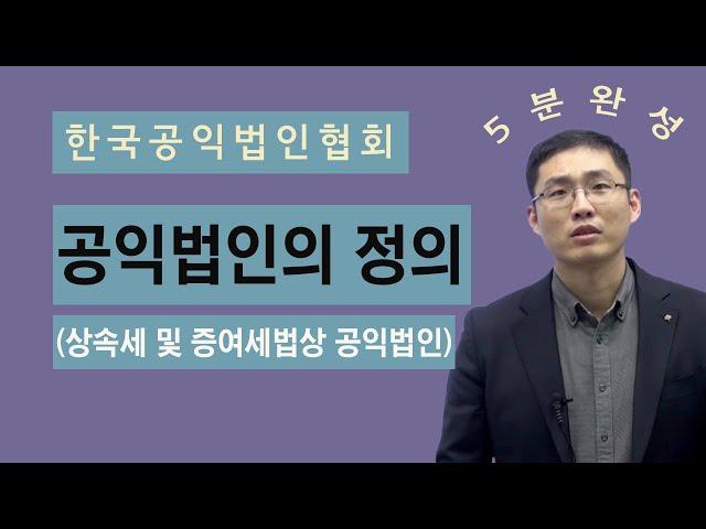 공익법인의 정의 (상속세 및 증여세법상 공익법인) - 한국공익법인협회