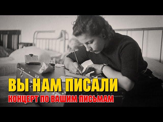 Вы нам писали - Концерт по вашим письмам - Любимые советские песни @ussrradio #песниссср
