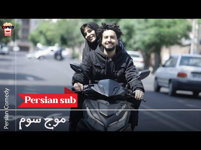 Iranian Movie Moje Sevom | فیلم سینمایی ایرانی موج سوم