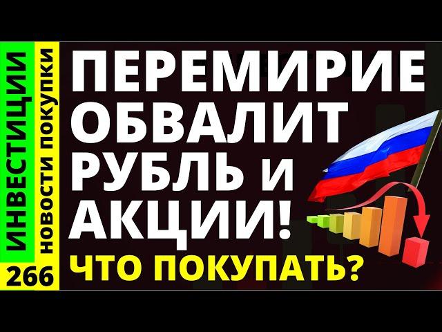 Какие акции покупать? Перемирие Полюс Мосбиржа Курс доллара МТС банк Юнипро Дивиденды ОФЗ инвестиции