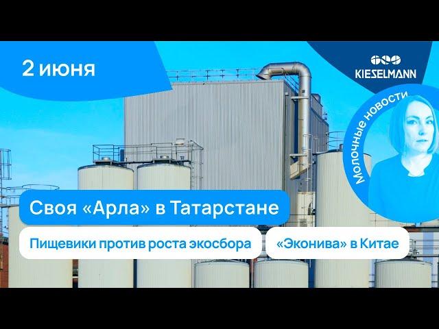 Новости за 5 минут: своя «Арла» в Татарстане, пищевики против роста экосбора, «Эконива» в Китае