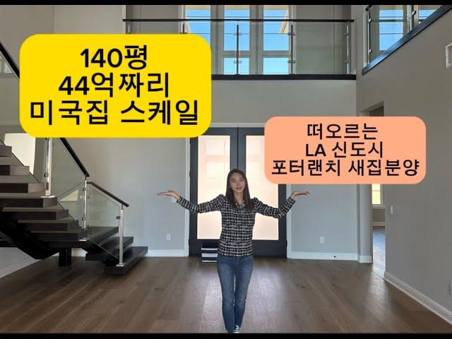 140평 44억짜리 미국집 스케일 | 떠오르는 LA 근교 신도시 | 포터랜치 새집분양 | 5bed 6bath |  Porter Ranch New Home | Luxury House